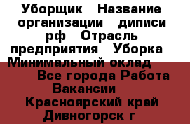 Уборщик › Название организации ­ диписи.рф › Отрасль предприятия ­ Уборка › Минимальный оклад ­ 12 000 - Все города Работа » Вакансии   . Красноярский край,Дивногорск г.